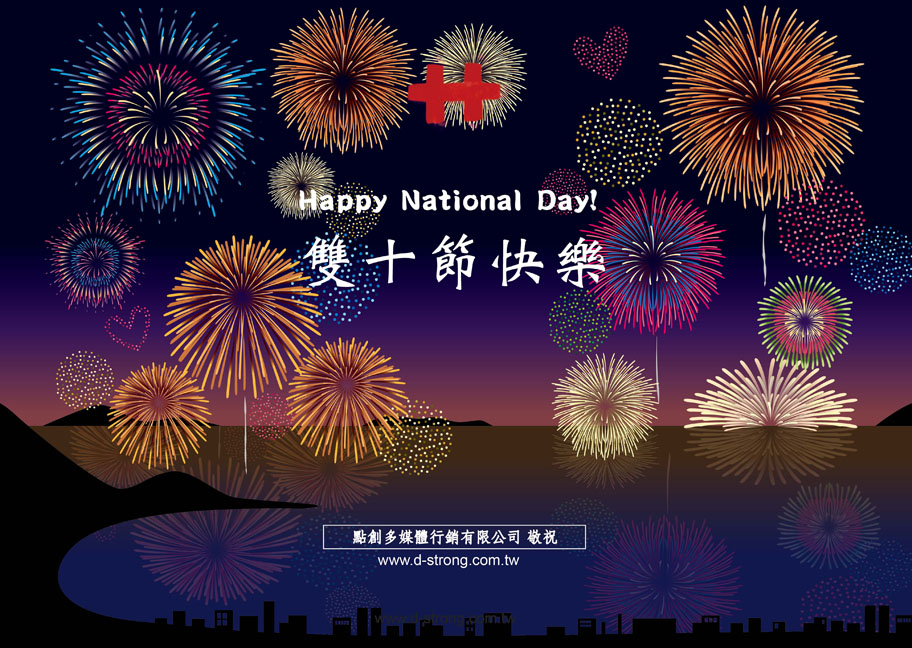 雙十佳節愉快